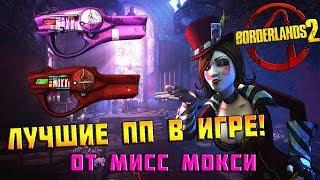 Оружие Мисс Мокси | BORDERLANDS 2