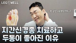 발을 치료했더니 두통이 사라진 이유는?! 어떻게 이런 일이? 지간신경종 치료와 두통의 관계 | 하지정맥류 병원 레그웰의원