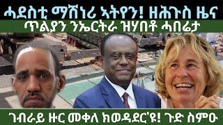 ዘሕጉስ ዜና ኤርትራና! ገብራይ ናብ ጅሮ መቀለ? ዜናታት ሓሙስ 4 ሓምለ 2024