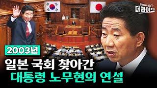 [더라이브 외전] 2003년 노무현 대통령의 일본 국회 연설