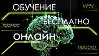 ОБУЧЕНИЕ БЕСПЛАТНО онлайн. Скачать лучший ВПН для ПК просто космос для (Андроид, АЙФОН, ПК).