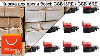 Кнопка для дрели Bosch GSB13RE / GSB16RE | #Обзор