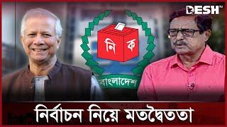 নির্বাচন নিয়ে মতদ্বৈততা | General Election of Bangladesh | Talkshow | Desh Shamprotic | Desh TV