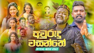 Awurudu Wasanthe ( අවුරුදු වසන්තේ ) Official Music Video | Special Awurudu Song 2024