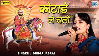 कोटाडे ले चलो | Durga Jasraj की शानदार आवाज में | Baba Ramdev | New Rajasthani Bhajan | Marwadi Live