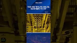 TSMC 회장 "휴머노이드 로봇 산업, 반도체 매출에 기여 시작"