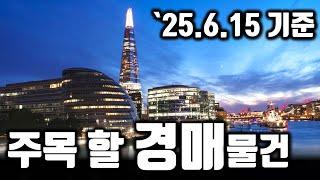 [부산경매] 주목해야 할 경매물건 ('25.6.15 기준) #부산부동산 #부산경매 #반값경매 #법원경매 #해운대아파트