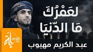 لعمرك ما الدنيا بدار بقاء | عبدالكريم مهيوب - كلمات أبي العتاهية