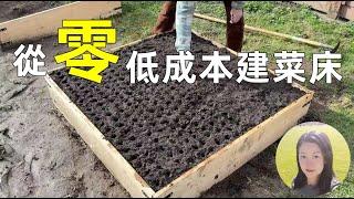 最省錢的建菜床方法 Easiest way to build your garden beds