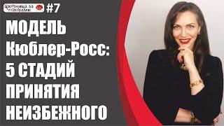 Модель Кюблер-Росс: 5 стадий принятия неизбежного