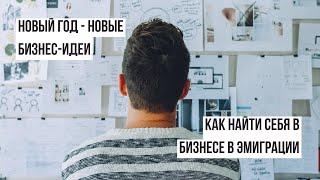 Как найти бизнес-идею в эмиграции I 4 главных шага