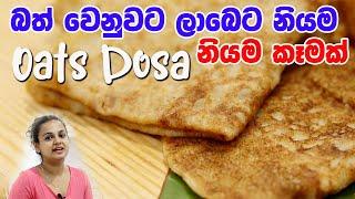 බත් වෙනුවට ලාබෙට  නියම කෑමක් | Oats Dosa Recipe | Oats Recipes Healthy Oatmeal Breakfast Recipes