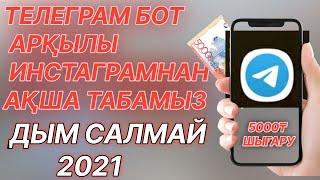 ТЕЛЕГРАМ БОТТАН КҮНІНЕ 5000₸ ТАБУ АҚША ТАБУ ЖОЛДАРЫ 2021