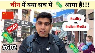 China में क्या सच में बिमारी आई है Reality vs Indian Media