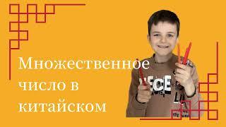 Множественное число в китайском языке: как сказать "друзья" по-китайски?