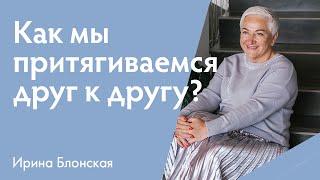 Мужчина и женщина | Подобное притягивает подобное | Ирина Блонская