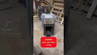 КАМИН - печь для бани ГОТОВА!!! #печиПерьева