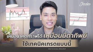 เห็นอนาคตกราฟได้เหมือนมีตาทิพย์ ใช้เทคนิคเทรดแบบนี้ #forex