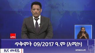 ምሽት 12:00 ዜና ሙዳይ ባሕር ዳር: ጥቅምት 09/2017 ዓ.ም (አሚኮ)