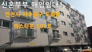 [LH 신혼부부 매입임대 1] 인천시 미추홀구 도화동 렉스타운 501호