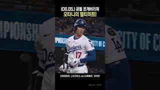 (06.05.) 공을 쪼개버리는 오타니의 멀티히트   #오타니 #ladodgers