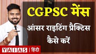 CGPSC मेंस आंसर राइटिंग प्रैक्टिस कैसे करें  ? || 𝐘𝐀𝐈𝐀𝐒 𝐇𝐢𝐧𝐝𝐢 | 𝐆𝐮𝐩𝐭𝐞𝐬𝐡 𝐀𝐜𝐡𝐚𝐫𝐲𝐚 𝐒𝐢𝐫 |