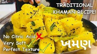 Traditional Khaman Recipe! ખમણ બનાવવાની રીત | Gujarati Khaman Recipe - Farsan Recipe