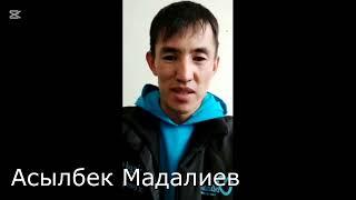 Асылбек Мадалиев агайдан ПИКИР