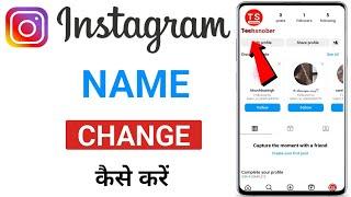 How to change instagram name | Instagram ka name change kaise kare 2024 | instagram name change