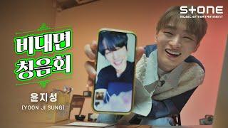 [ENG SUB] [Stone INTERVIEW] 윤지성 (YOON JI SUNG)_비대면 청음회 ｜LOVE SONG