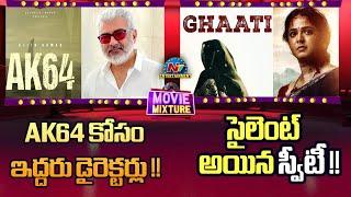 Ajith Kumar's #AK64 Movie Update ? | Anushka Shetty Ghaati and Kathanar Movies Updates | NTV ENT