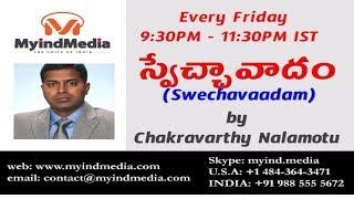 MyIndMedia™ Live Show - swechavaadam By Nalamotu Chakravarthy - 09 -August - 2019