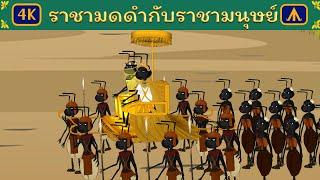 นิทานเรื่อง ราชามดดำกับราชามนุษย์ | Airplane Tales Thai