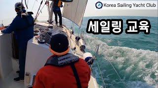 요트 세일링(Ep.26) 세일링 교육 - @코리아세일링요트클럽(KoreaSailingYachtClub)