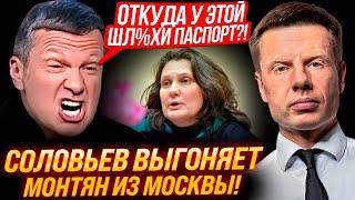ВЫГНАТЬ ЭТУ Ш@Л@ВУ НАХ%Р! РАЗБОРКИ! СОЛОВЬЕВ ТРЕБУЕТ НАКАЗАТЬ МОНТЯН И ЗАБРАТЬ У НЕЕ ПАСПОРТ!