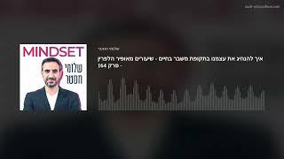 איך להנהיג את עצמנו בתקופת משבר בחיים - שיעורים מאופיר הלפרין - פרק 164