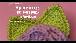 Листок крючком Вязаный листок Мастер-класс вязаный листок крючком