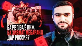 Ба РВП Ва Ё ВНЖ Ба Хизмат Мебаранд Дар Россия? / 07.04.2023 / Абдулло Тч