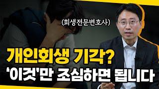 개인회생 기각? 개시 전 기각, 인가 전 폐지 걱정할 필요 없는 이유 | 회생전문변호사 유익상