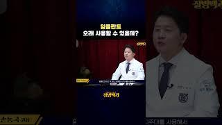 임플란트 오래 사용할 수 있을까?