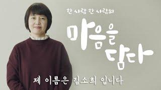제 이름은 김소희 입니다 [마음을 담다 KT] (풀스토리)