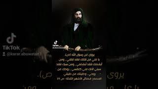 {يروى عن رسول الله (ص):علي من قتلك فقد قتلني }.   karar.abuwatan1