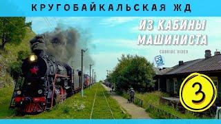  ч.3 Кругобайкальская железная дорога из кабины машиниста. Баклань - Шумиха.  #КБЖД #Байкал