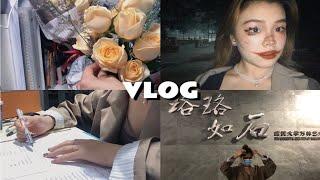 VLOG｜过个周末不？｜万林艺术馆新展子！｜金秋情景剧大赛｜图书馆自习｜万圣节妆容