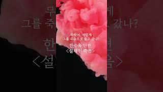 [북트레일러] 사랑에 빠진 게 죄는 아니잖아! 도파민 대폭발 부부 스릴러 | 박소해, 김재희, 한수옥, 한새마 앤솔로지 소설집 [시소 게임]