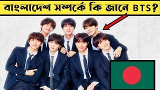 BTS কি বাংলাদেশ সম্পর্কে কিছু জানে? Does BTS know Bangladesh || Jubayer Ahammed । MayaPedia