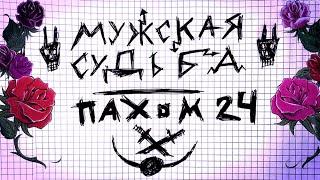 ПАХОМ "Мужская судьба" 2024