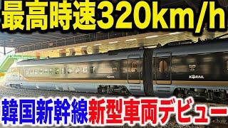 【ついに韓国が日本に追いついた！】本日デビューした韓国高速鉄道の新型車両KTX青龍に乗車！！乗り心地は改善されたのか？【KTX-청룡・KTX-Cheongryong】