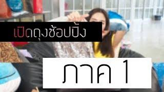 เปิดถุงช้อป ภาค1