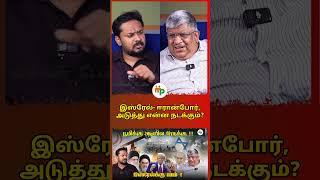 இஸ்ரேல்- ஈரான் போர்,அடுத்து என்ன நடக்கும் ?